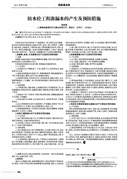 防水砼工程渗漏水的产生及预防措施
