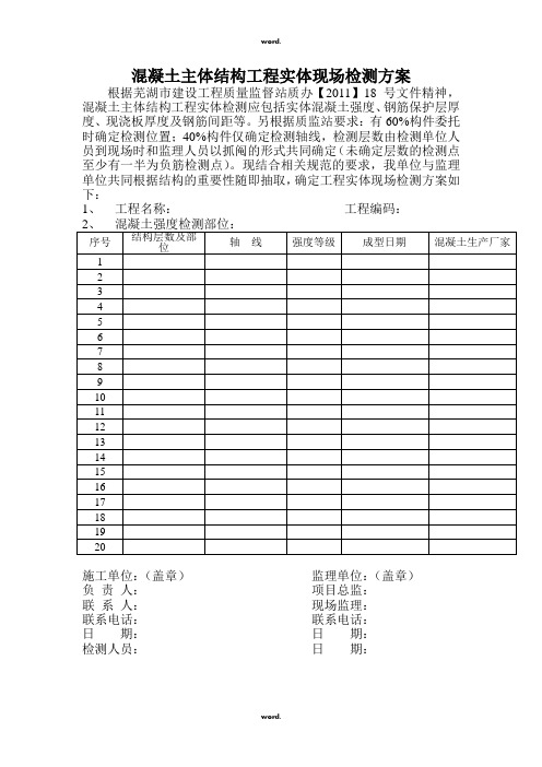 混凝土主体结构工程实体现场检测方案 (1)(优.选)