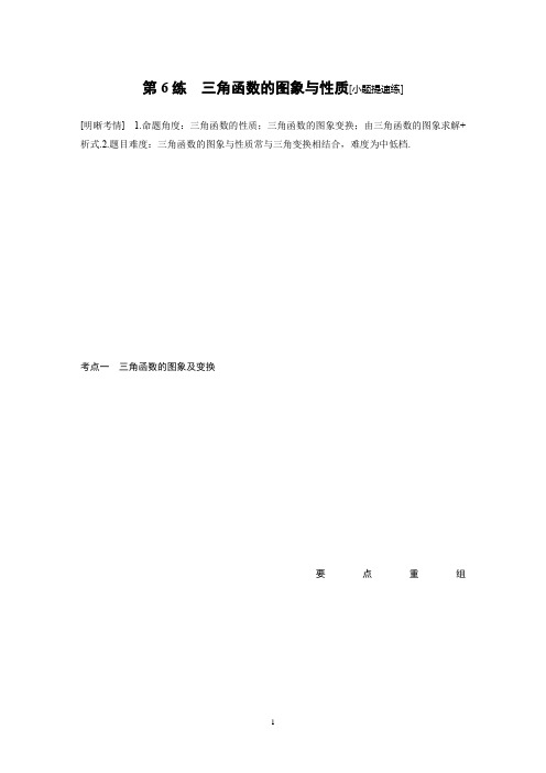 2019高考数学江苏(理)精准提分二轮通用版试题：第2篇 第6练 三角函数的图象与性质