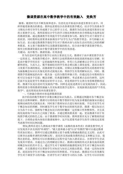 微课资源在高中数学教学中的有效融入    党焕芳