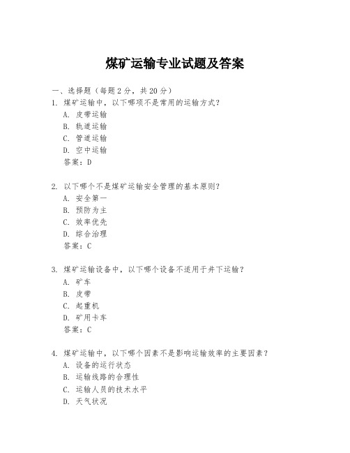 煤矿运输专业试题及答案