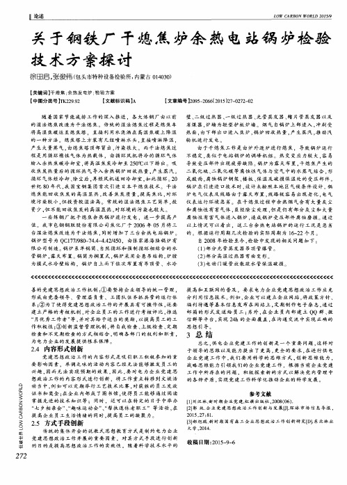 关于钢铁厂干熄焦炉余热电站锅炉检验技术方案探讨