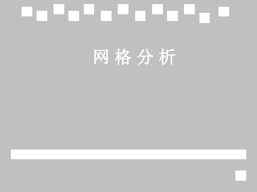 网格分析