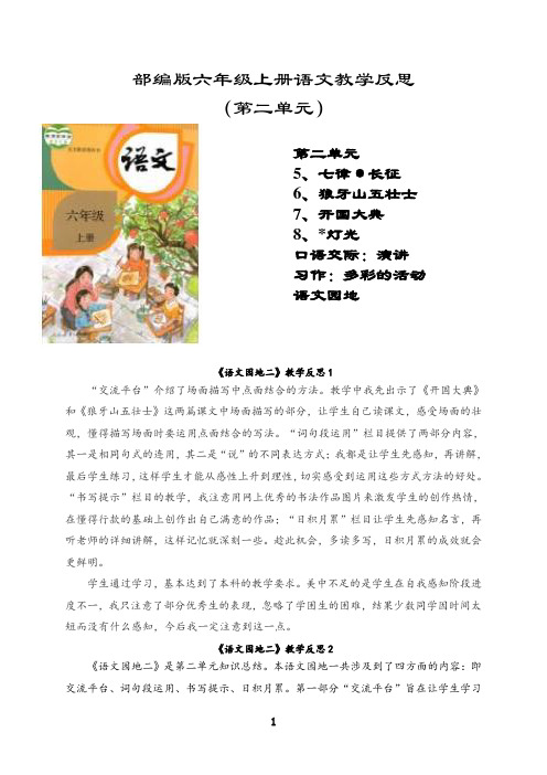 最新部编版语文园地二教学反思2份(六年级语文上册)