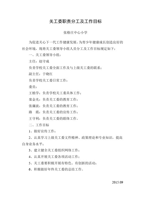 关工委职责分工及工作目标