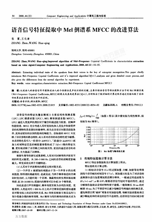 语音信号特征提取中Mel倒谱系MFCC的改进算法