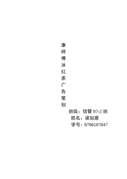康师傅冰红茶广告的策划书