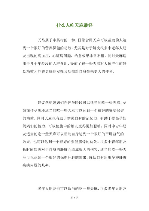 什么人吃天麻最好