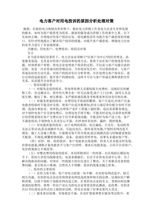 电力客户对用电投诉的原因分析处理对策