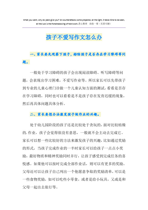 孩子不爱写作文怎么办