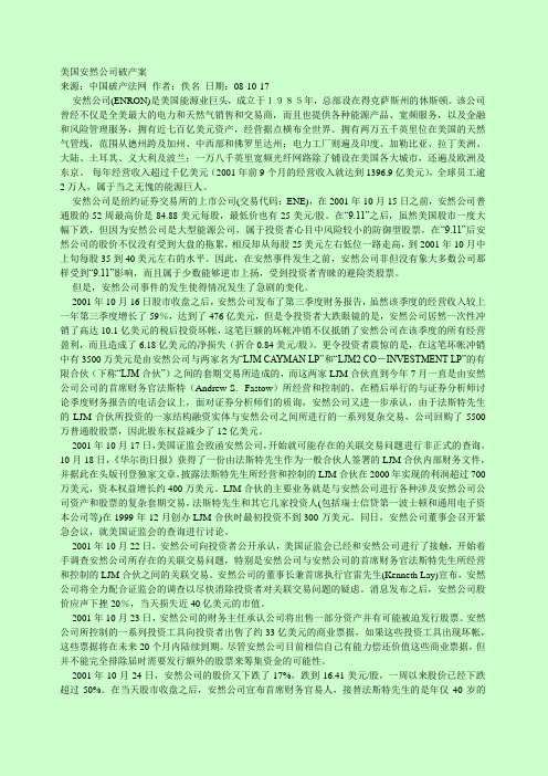 美国安然公司破产案