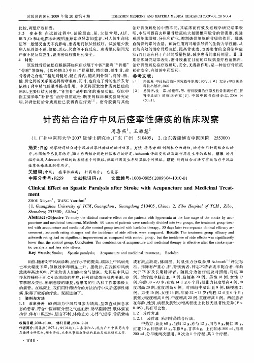 针药结合治疗中风后痉挛性瘫痪的临床观察