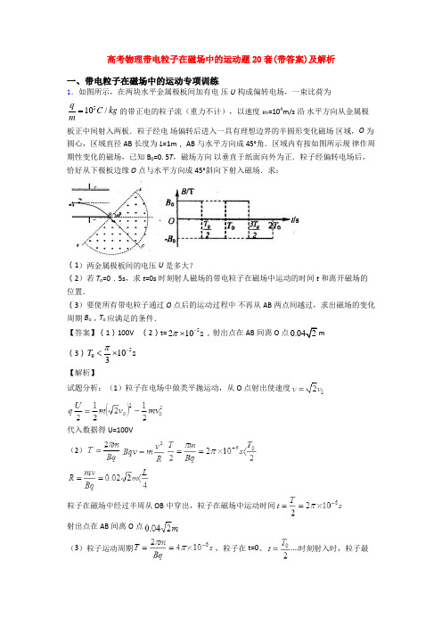 高考物理带电粒子在磁场中的运动题20套(带答案)及解析