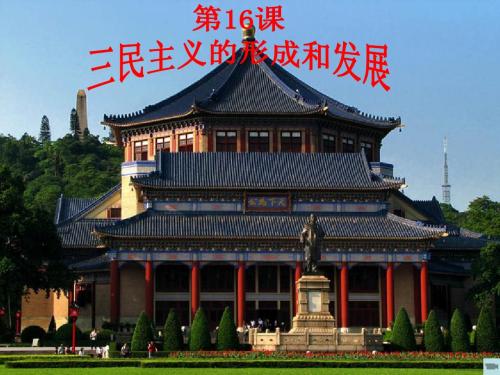 三民主义的形成和发展