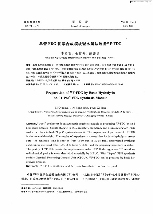 单管FDG化学合成模块碱水解法制备 18F—FDG