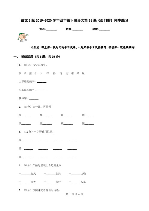 语文S版2019-2020学年四年级下册语文第31课《西门豹》同步练习