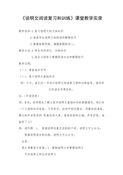 《说明文阅读复习和训练》课堂教学实录