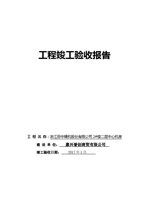 中心机房竣工验收报告