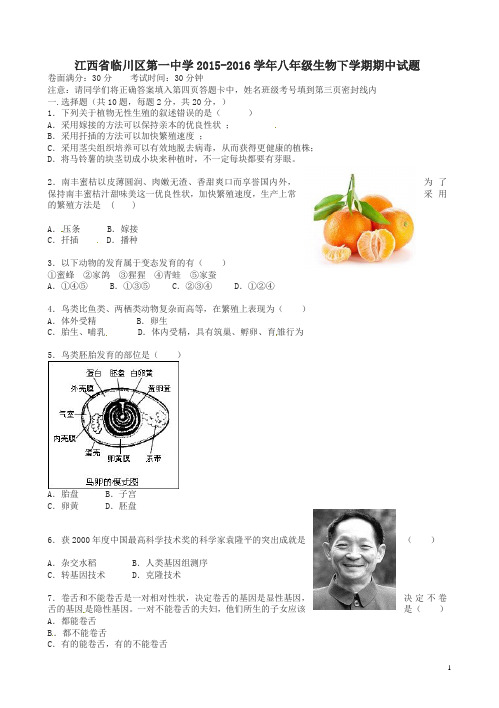 江西省临川区2015-2016学年八年级生物下学期期中试题_新人教版