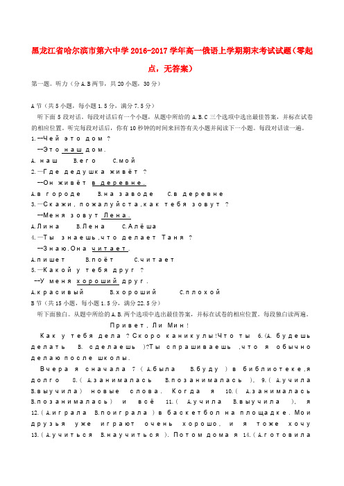 黑龙江省哈尔滨市第六中学2016-2017学年高一俄语上学期期末考试试题(零起点,无答案)