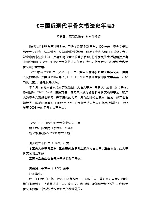 中国近现代甲骨文书法史年表