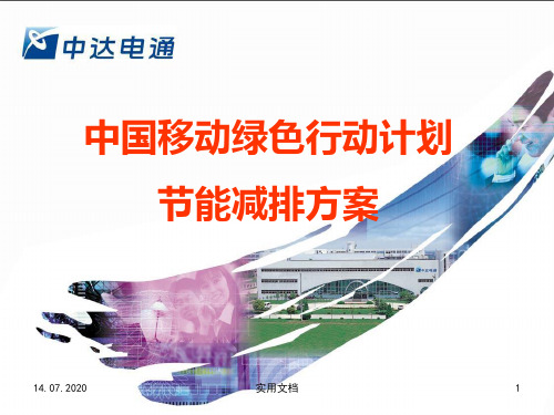 中国移动绿色行动计划-节能减排咨询稿