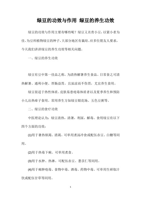 绿豆的功效与作用绿豆的养生功效