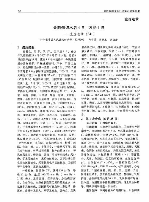会阴侧切术后4日,发热1日——查房选录(341)