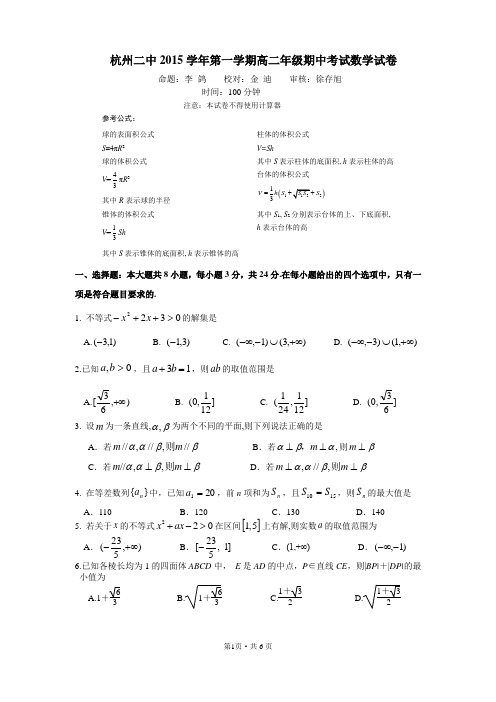 杭州二中2015学年第一学期高二年级期中考试数学试卷