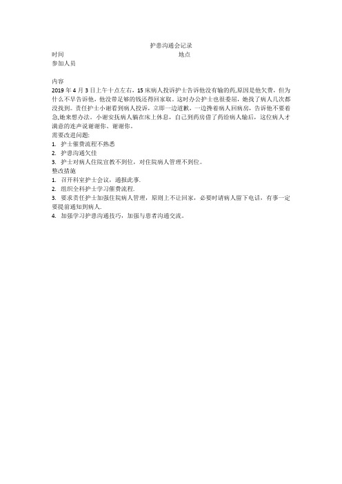 护患沟通会记录