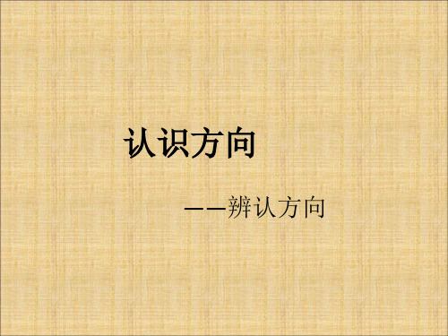 二年级下册数学课件-3.2认识方向  ｜北京版(2014秋)       (共12张PPT)