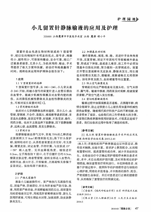 小儿留置针静脉输液的应用及护理