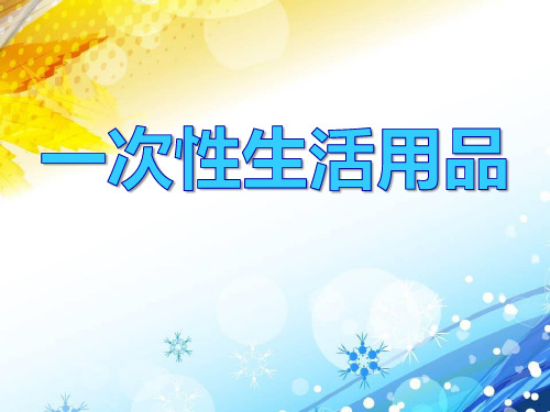 《一次性的生活用品》PPT课件【优秀课件PPT】