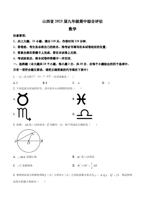 山西省吕梁市柳林县2023届九年级上学期期中综合评估数学试卷(含解析)