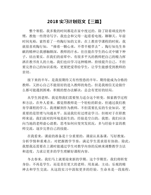 2018实习计划范文【三篇】