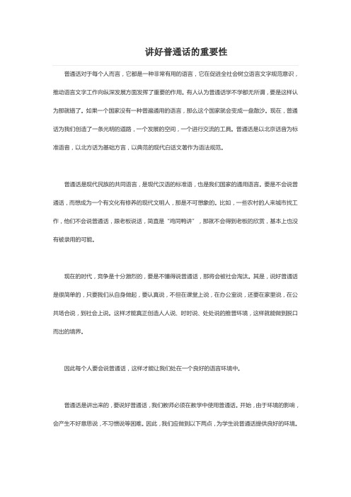 讲好普通话的重要性