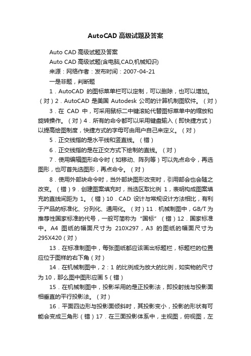 AutoCAD高级试题及答案