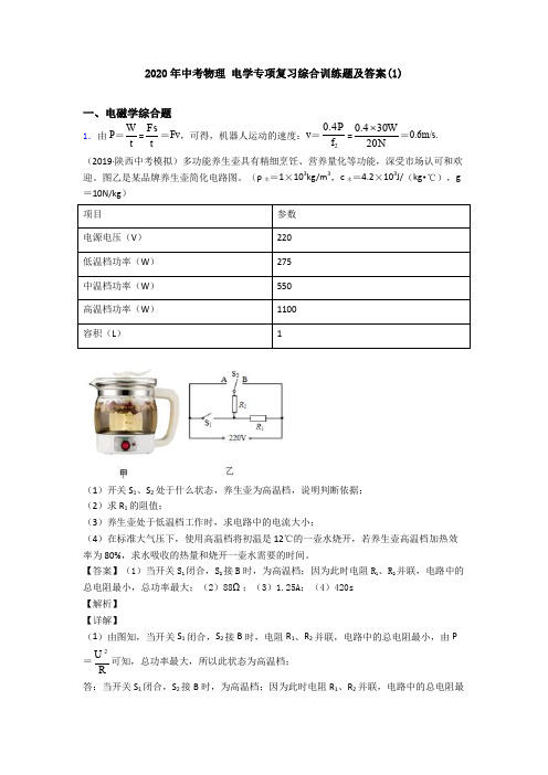 2020年中考物理 电学专项复习综合训练题及答案(1)