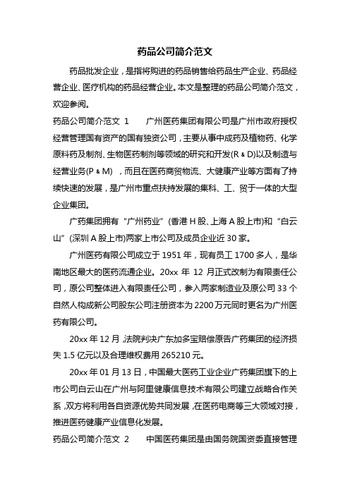 最新药品公司简介范文