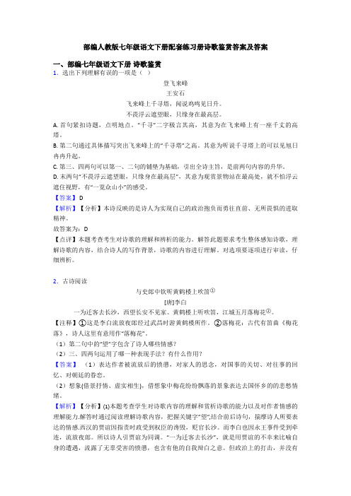 部编人教版七年级语文下册配套练习册诗歌鉴赏答案及答案