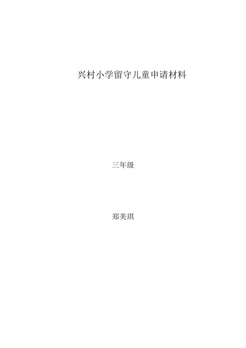 兴村小学留守女童申请材料郑美琪