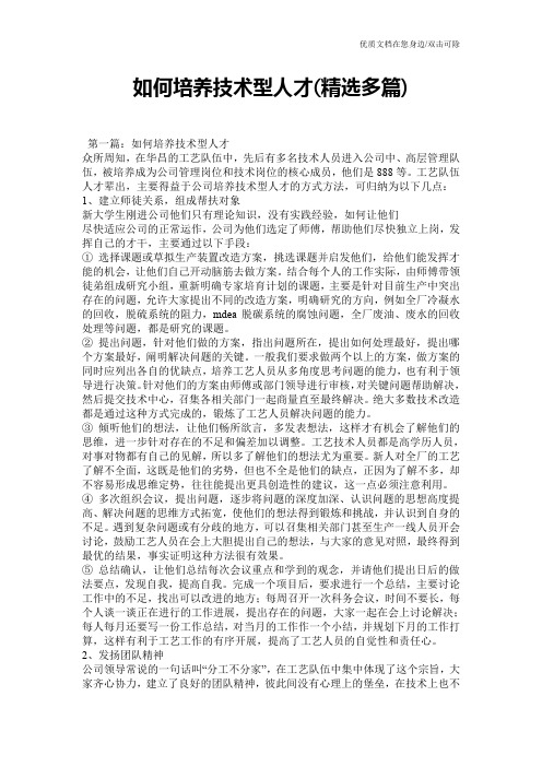 如何培养技术型人才(精选多篇)