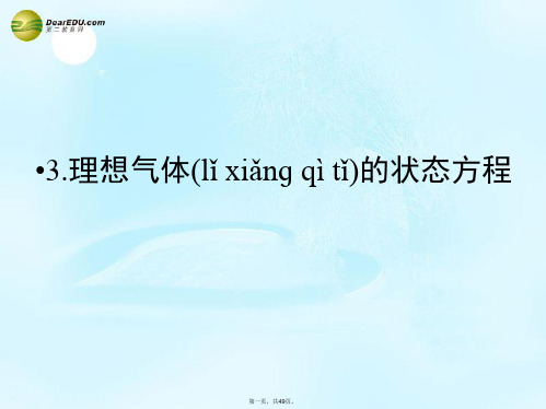 高中物理 8.3《理想气体的状态方程》课件1 新人教版选修33