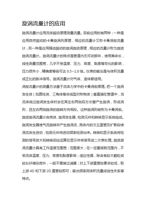 旋涡流量计的应用