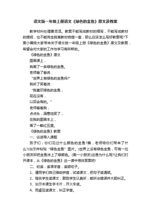 语文版一年级上册语文《绿色的金鱼》原文及教案