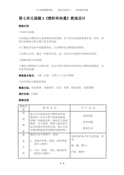 课题《燃料和热量》教学设计