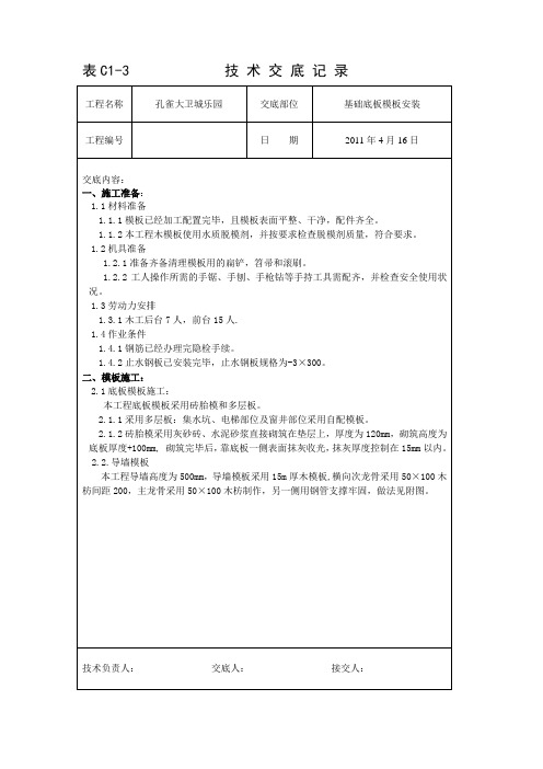 基础底板模板安装技术交底