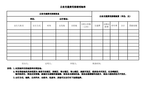 公务交通费报销明细单(新)