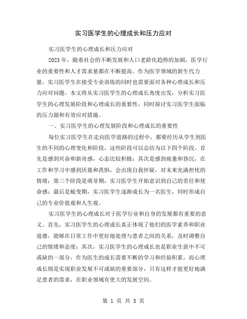 实习医学生的心理成长和压力应对