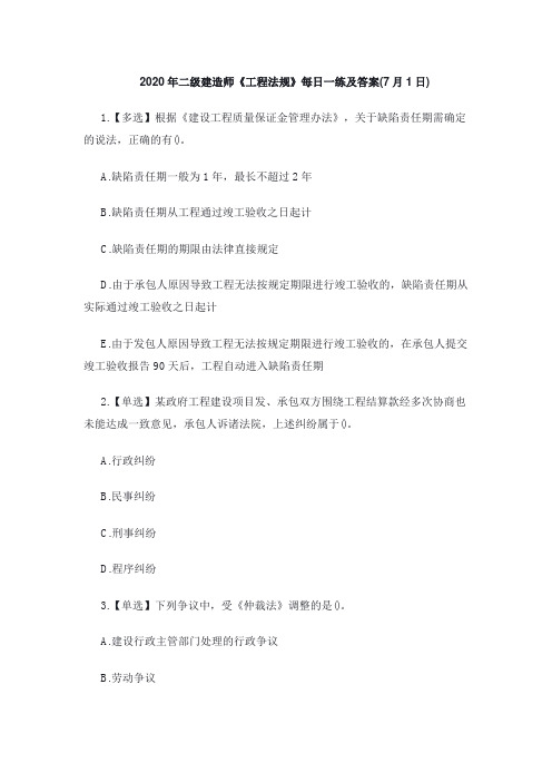 2020年二级建造师《工程法规》每日一练及答案(7月1日)